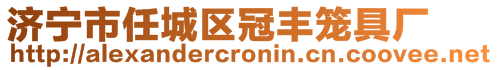 濟(jì)寧市任城區(qū)冠豐籠具廠