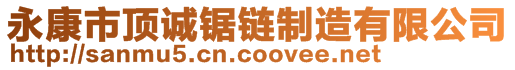 永康市頂誠鋸鏈制造有限公司