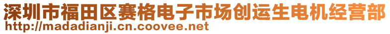 深圳市福田區(qū)賽格電子市場創(chuàng)運生電機經營部