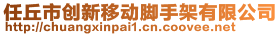 任丘市創(chuàng)新移動(dòng)腳手架有限公司