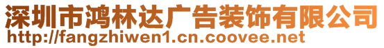 深圳市鴻林達廣告裝飾有限公司