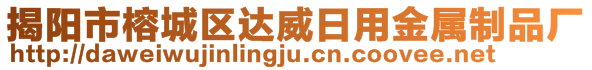 揭陽市榕城區(qū)達威日用金屬制品廠