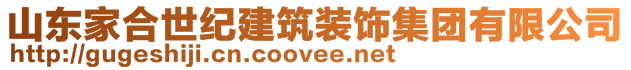 山東家合世紀(jì)建筑裝飾集團(tuán)有限公司