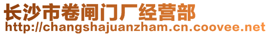 長(zhǎng)沙市卷閘門(mén)廠經(jīng)營(yíng)部