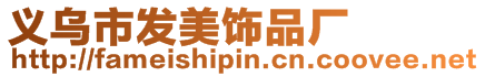 義烏市發(fā)美飾品廠