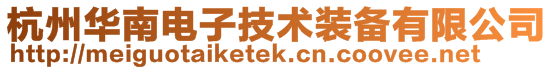 杭州華南電子技術裝備有限公司