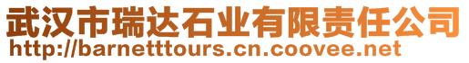 武漢市瑞達(dá)石業(yè)有限責(zé)任公司