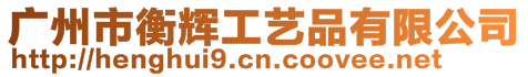廣州市衡輝工藝品有限公司