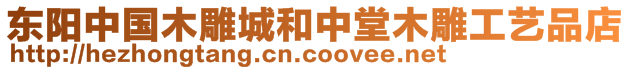 東陽中國木雕城和中堂木雕工藝品店