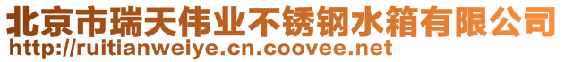 北京市瑞天偉業(yè)不銹鋼水箱有限公司