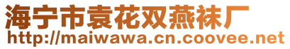 海寧市袁花雙燕襪廠