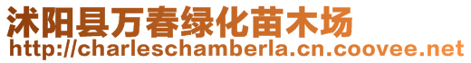 沭陽(yáng)縣萬(wàn)春綠化苗木場(chǎng)