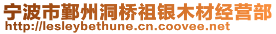 寧波市鄞州洞橋祖銀木材經(jīng)營(yíng)部