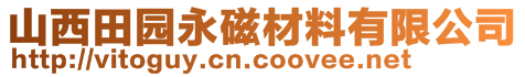 山西田園永磁材料有限公司