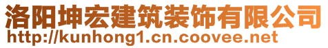 洛阳坤宏建筑装饰有限公司