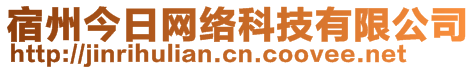 宿州今日网络科技有限公司