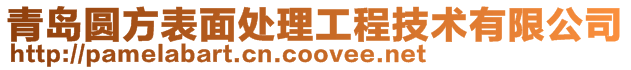 青島圓方表面處理工程技術有限公司