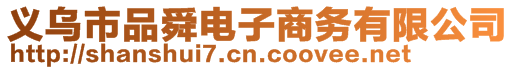 義烏市品舜電子商務(wù)有限公司