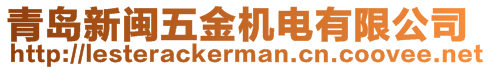 青島新閩五金機(jī)電有限公司