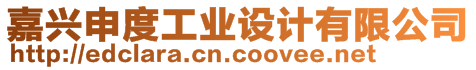 嘉興申度工業(yè)設(shè)計(jì)有限公司