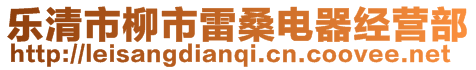 樂清市柳市雷桑電器經(jīng)營(yíng)部