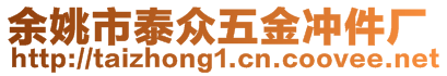 余姚市泰眾五金沖件廠(chǎng)