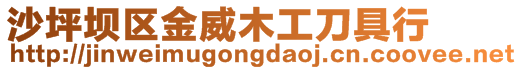 沙坪壩區金威木工刀具行