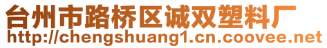 臺(tái)州市路橋區(qū)誠雙塑料廠