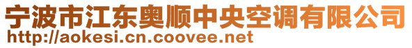 寧波市江東奧順中央空調有限公司