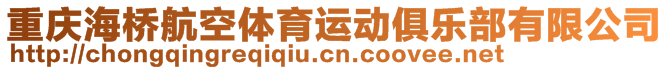 重慶海橋航空體育運(yùn)動(dòng)俱樂(lè)部有限公司