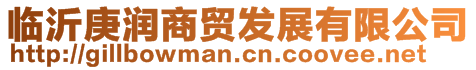 臨沂庚潤商貿(mào)發(fā)展有限公司