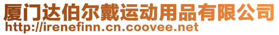 廈門(mén)達(dá)伯爾戴運(yùn)動(dòng)用品有限公司