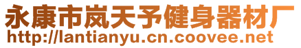 永康市嵐天予健身器材廠