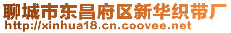 聊城市東昌府區(qū)新華織帶廠