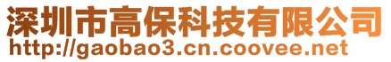 深圳市高?？萍加邢薰?>
    </div>
    <!-- 導(dǎo)航菜單 -->
        <div   id=