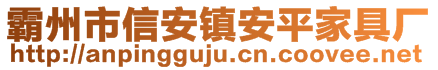 霸州市信安鎮(zhèn)安平家具廠