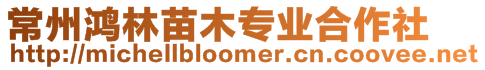 常州鴻林苗木專業合作社