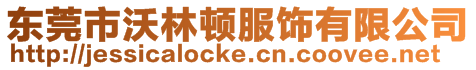 東莞市沃林頓服飾有限公司