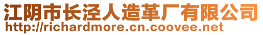 江陰市長(zhǎng)涇人造革廠有限公司
