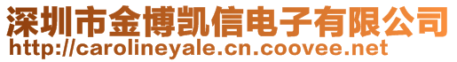 深圳市金博凱信電子有限公司