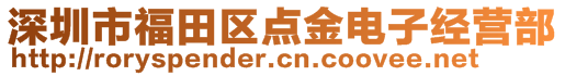 深圳市福田區(qū)點金電子經(jīng)營部