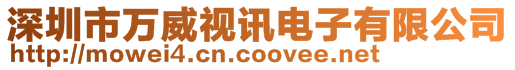 深圳市萬威視訊電子有限公司