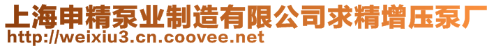 上海申精泵業制造有限公司求精增壓泵廠