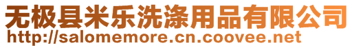 無(wú)極縣米樂(lè)洗滌用品有限公司