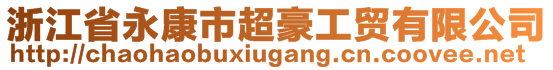 浙江省永康市超豪工貿(mào)有限公司