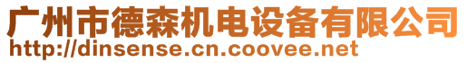 廣州市德森機電設備有限公司