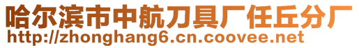 哈爾濱市中航刀具廠任丘分廠