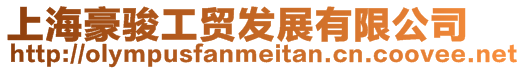 上海豪駿工貿(mào)發(fā)展有限公司