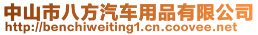 中山市八方汽車用品有限公司