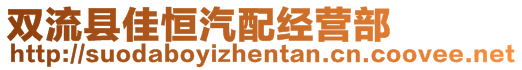 雙流縣佳恒汽配經(jīng)營部